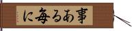 事ある毎に Hand Scroll