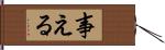 事える Hand Scroll