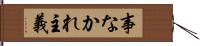 事なかれ主義 Hand Scroll