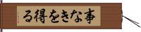 事なきを得る Hand Scroll