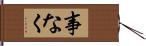 事なく Hand Scroll