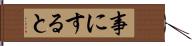 事にすると Hand Scroll