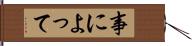 事によって Hand Scroll