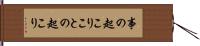 事の起こり Hand Scroll