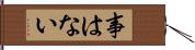 事はない Hand Scroll