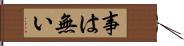 事は無い Hand Scroll