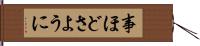 事ほどさように Hand Scroll