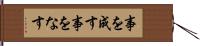 事を成す Hand Scroll