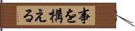 事を構える Hand Scroll