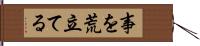 事を荒立てる Hand Scroll