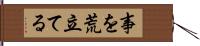 事を荒立てる Hand Scroll