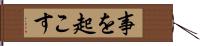 事を起こす Hand Scroll