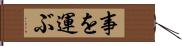 事を運ぶ Hand Scroll