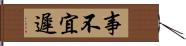 事不宜遲 Hand Scroll