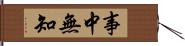 事中無知 Hand Scroll