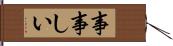 事事しい Hand Scroll