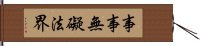 事事無礙法界 Hand Scroll