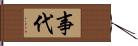 事代 Hand Scroll