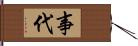 事代 Hand Scroll