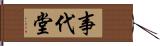 事代堂 Hand Scroll