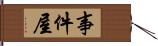 事件屋 Hand Scroll