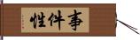 事件性 Hand Scroll