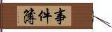 事件簿 Hand Scroll