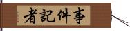 事件記者 Hand Scroll