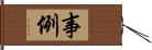 事例 Hand Scroll