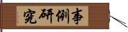 事例研究 Hand Scroll