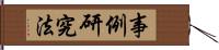 事例研究法 Hand Scroll