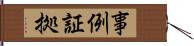 事例証拠 Hand Scroll