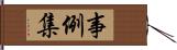 事例集 Hand Scroll