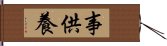 事供養 Hand Scroll