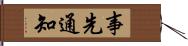 事先通知 Hand Scroll