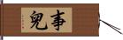 事兒 Hand Scroll