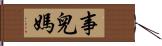 事兒媽 Hand Scroll