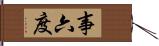 事六度 Hand Scroll