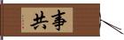 事共 Hand Scroll