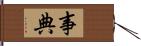 事典 Hand Scroll