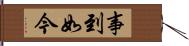 事到如今 Hand Scroll