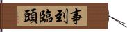 事到臨頭 Hand Scroll