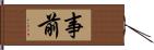 事前 Hand Scroll