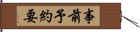 事前予約要 Hand Scroll