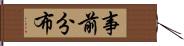 事前分布 Hand Scroll