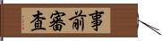 事前審査 Hand Scroll