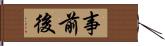 事前後 Hand Scroll