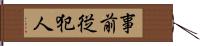 事前従犯人 Hand Scroll