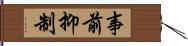 事前抑制 Hand Scroll