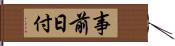 事前日付 Hand Scroll